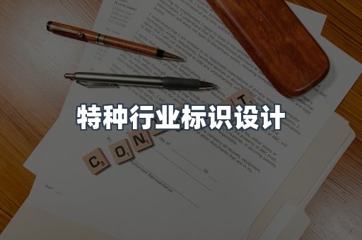 特种行业标识设计