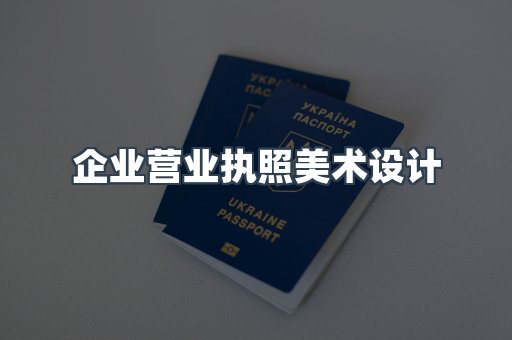 企业营业执照美术设计