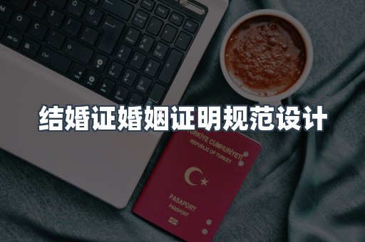 结婚证婚姻证明规范设计